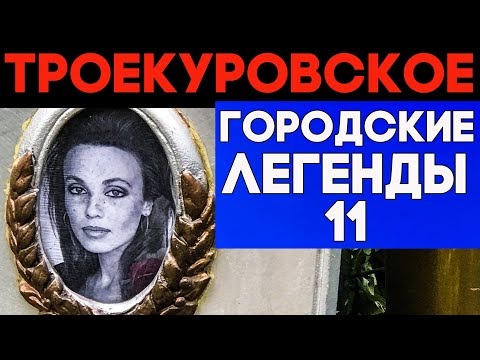 Видео: Драмы и судьбы знаменитых. ТРОЕКУРОВСКОЕ кладбище и его тайны