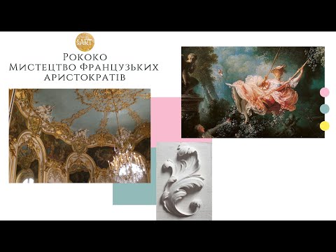 Видео: Рококо. Мистецтво французьких аристократів / Rococo art / Мистецтво, архітектура, дизайн інтер'єру.