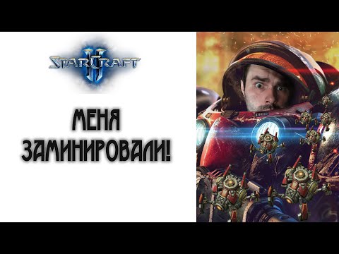 Видео: StarCraft 2: Меня заминировали! Пехота против мин
