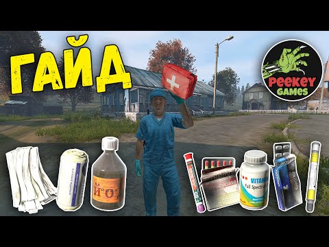 Видео: Полный ГАЙД по "Медицине" для начинающих в DayZ