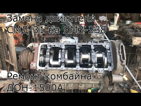 Видео: Замена двигателя СМД-31 на ЯМЗ-238 на комбайне ДОН-1500А. Капитальный ремонт Дон-1500