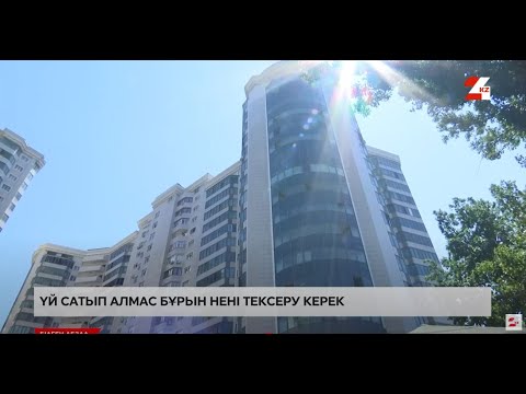 Видео: Үй сатып алмас бұрын нені тексеру керек? | Білген абзал