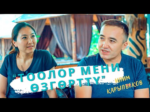 Видео: Илим Карыпбеков: “Тоолор мени өзгөрттү”