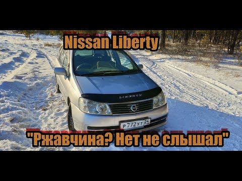 Видео: Обзор Nissan Liberty "Ржавчина? Нет не слышал"