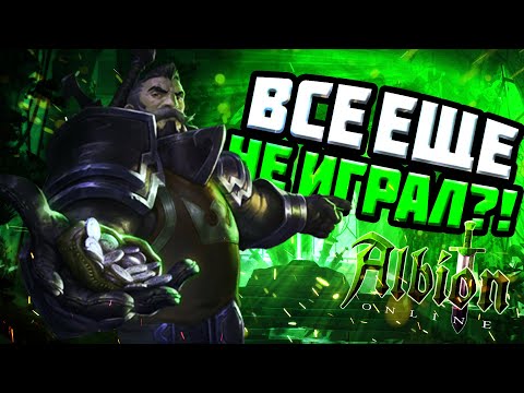 Видео: ТЫ ВСЕ ЕЩЕ НЕ ИГРАЛ В ALBION ONLINE?!
