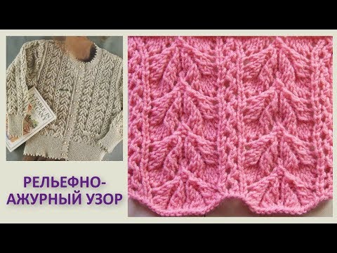 Видео: Рельефно-ажурный узор Листочки Вязание спицами 330