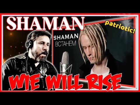 Видео: 🎤SHAMAN - " We Will Rise" ;🎶 ШАМАН -  "ВСТАНЕМ"⚡