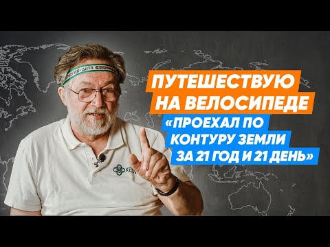 Видео: Путешествие на велосипеде 21 год и 21 день/выезд в 1991 году/как это было/Владислав Кетов