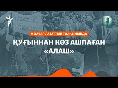 Видео: «Алаштың» қуғынға толы күндері