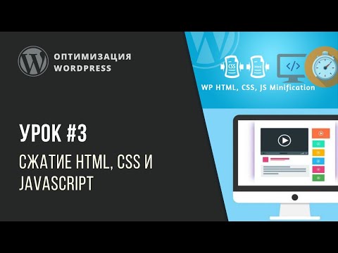 Видео: Оптимизация WordPress - Урок 3. Сжатие HTML, CSS и JavaScript