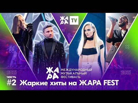 Видео: Жаркие хиты на фестивале ЖАРА’21. Часть 2