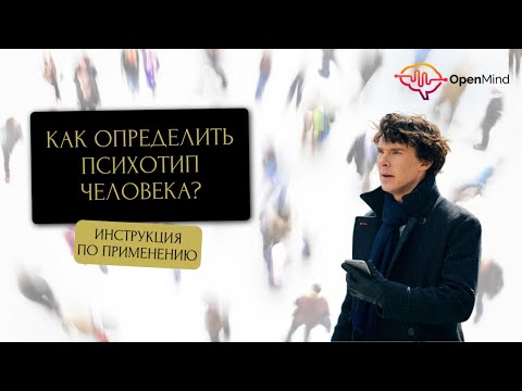 Видео: Как определить психотип человека. Алгоритм психотипирования || Ирина Страчкова