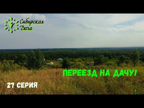 Видео: Цель достигнута! Сибирская дача - 27 серия