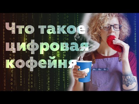 Видео: PIR—COFFEE 2020. Настя Никитина. Цифровая кофейня Дринкит
