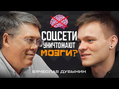 Видео: Дубынин - мозг, память и ужасный вред соцсетей
