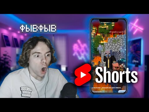 Видео: ФЫВФЫВ СМОТРИТ YOUTUBE SHORTS №2 | Нарезка со стрима с ФЫВФЫВа
