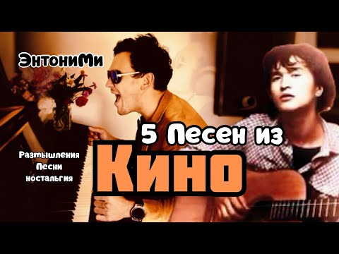 Видео: 5 песен из Кино 