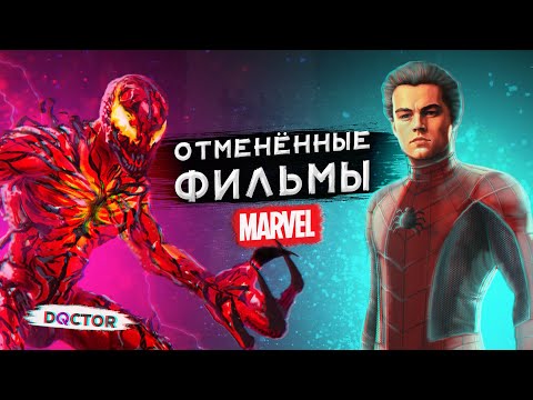 Видео: ОТМЕНЁННЫЕ ФИЛЬМЫ MARVEL | ЧЕЛОВЕК-ПАУК, ВЕНОМ И ДРУГИЕ | MARVEL