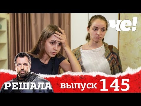 Видео: Решала | Выпуск 145 | Раковый невидимка
