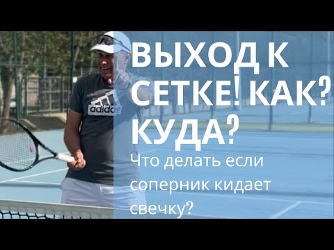 Видео: Выход к сетке! Как? Куда? Что делать если соперник кидает свечку?