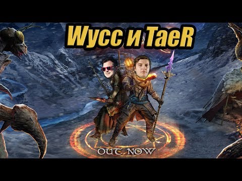 Видео: Wycc и TaeR "Данжи, Бабло, Ледяной Король"●(Outward)
