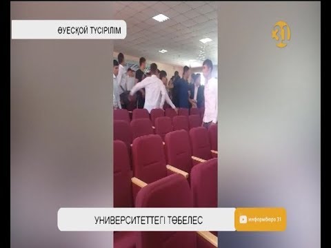 Видео: Шымкенттегі өзбек студенттерін соққыға жыққан кім?