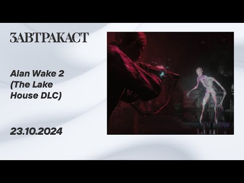 Видео: Alan Wake 2 (The Lake House DLC) - Стрим Завтракаста