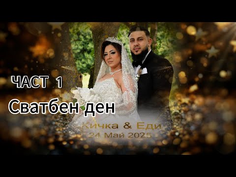 Видео: Сватбен ден на Кичка и Еди ЧАСТ 1(24.05.2025) Хаген Германия, Марко Маркович 4K