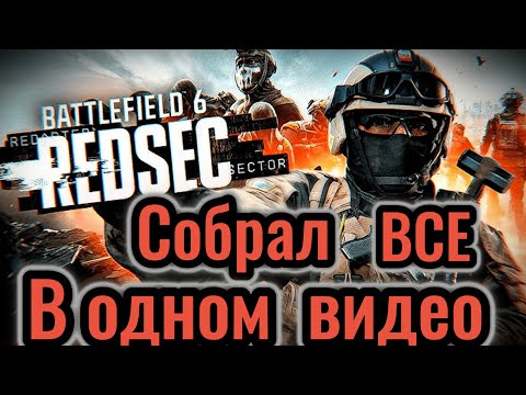 Видео: Факты которые ты не знал про REDSEC в BattleField 6