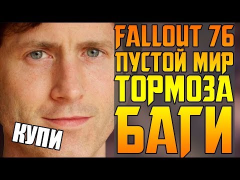 Видео: BETHESDA ДАЖЕ НЕ ПЫТАЛАСЬ || ТРАГЕДИЯ FALLOUT 76