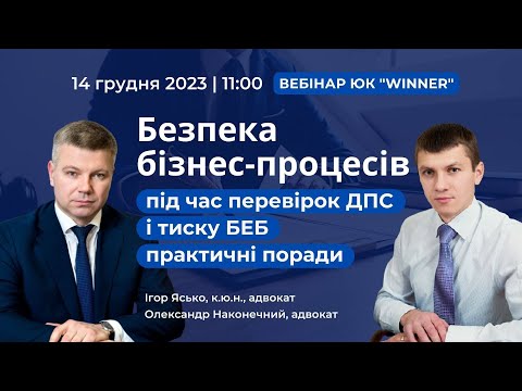 Видео: Безпека бізнес-процесів: під час перевірок ДПС і тиску БЕБ