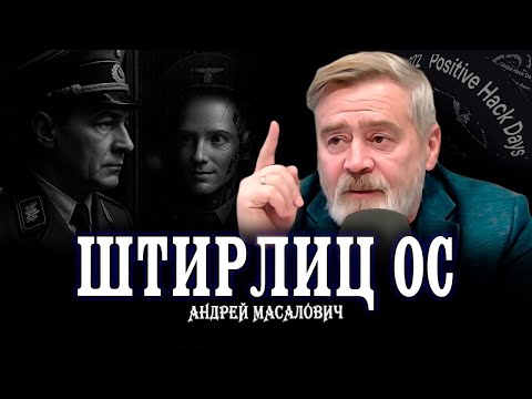 Видео: Штирлиц умер, да здравствует ИИ, или Можно ли заменить разведчика нейронной сетью | Андрей Масалович