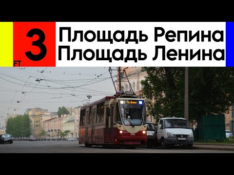 Видео: Трамвай 3 "Площадь Репина - площадь Ленина" 71-134А (ЛМ-99АВН) №3905
