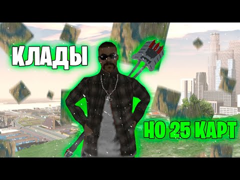 Видео: ИЩУ КЛАДЫ, НО У МЕНЯ 25 КАРТ НА ARIZONA RP / SAMP