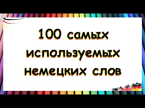 Видео: ТОП 100 самых используемых немецких слов