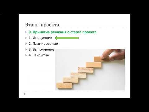 Видео: PM_04: Инициация проекта