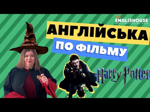 Видео: Англійська по фільму Harry Potter I Гаррі Поттер