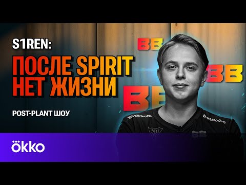 Видео: s1ren — переход в BetBoom / Развал Spirit / Итоги 2023 / Выбор между учебой и мечтой | POST-PLANT #4