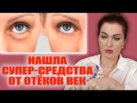 Видео: Убирают отечность век и не иссушают! 💥  И как правильно наносить!