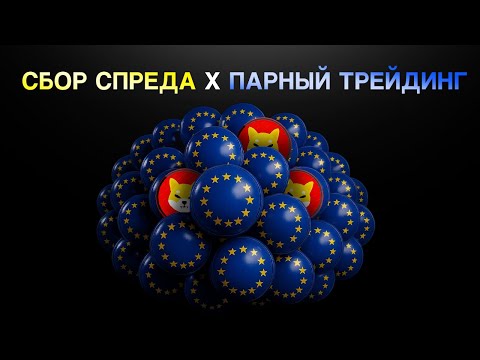 Видео: Парный трейдинг на Forex или Сбор спреда: что выбрать?