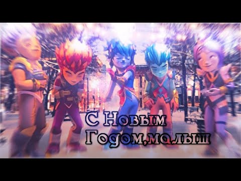 Видео: ✰Новогодний коллаб с ( @Blubered @Multifandom-s5e @MinAlica819@miracle.mp4  )✰
