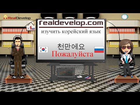 Видео: изучение корейского языка 1
