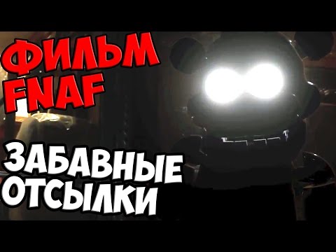 Видео: Фильм Five Nights At Freddy's - ЗАБАВНЫЕ ОТСЫЛКИ - 5 ночей у Фредди