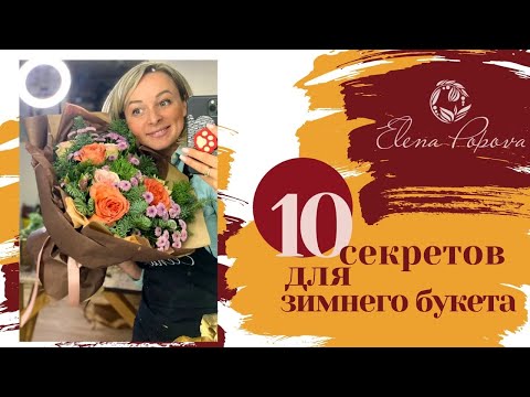 Видео: 10 секретов для зимнего букета. Мастер класс. Композиция в крафт бумаге с тишью