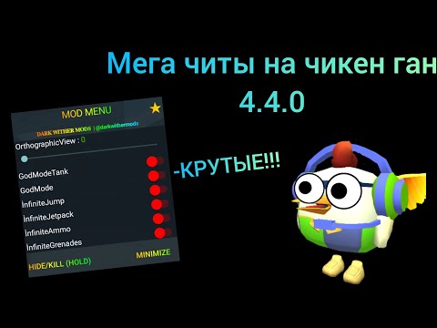 Видео: ШОК ЧИТЫ НА ЧИКЕН ГАН 4.4.0!!!