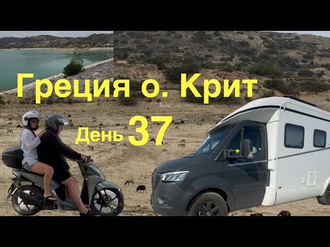 Видео: Заброшенное водохранилище, овцы выпили всю воду😊Греция на автодоме 37 Крит
