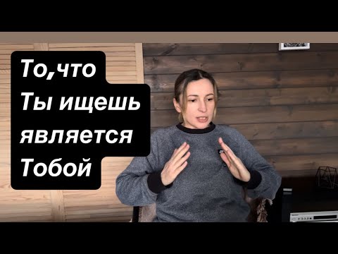 Видео: То, что ты ищешь является тобой #настоящиймомент #пробуждение #просветление #сатори