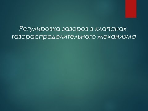 Видео: Регулировка зазоров в клапанах газораспределительного механизма