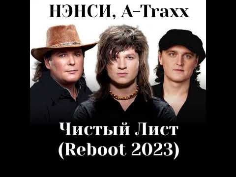 Видео: Нэнси, A-Traxx - Чистый Лист (Reboot 2023)
