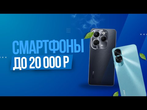 Видео: Смартфоны до 20 000 руб: ТОП-7 лучших моделей для покупки в 2024 году!